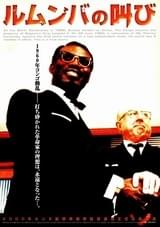 ルムンバの叫び