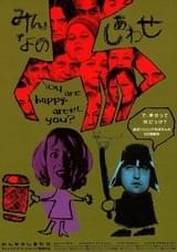 みんなのしあわせ