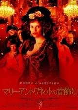 マリー・アントワネットの首飾り