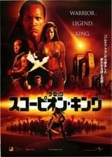 スコーピオン・キング