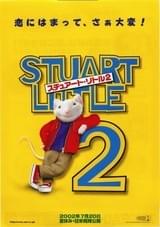スチュアート・リトル2