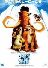 アイス・エイジ