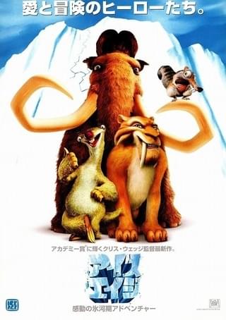 アイス・エイジ : 作品情報・声優・キャスト・あらすじ - 映画.com