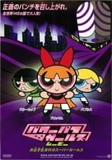 パワーパフ ガールズ ムービー