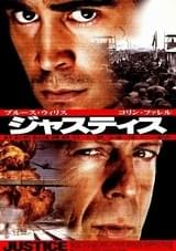 ジャスティス（2001）