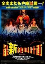 最'新'絶叫計画