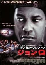 ジョンQ 最後の決断