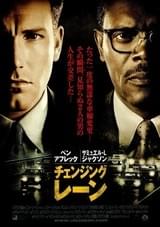 チェンジング・レーン