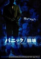 パニック/脳壊