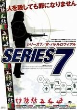 シリーズ7 ザ・バトルロワイアル