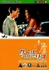 ガール・フロム・リオ