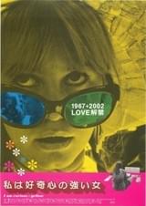 私は好奇心の強い女（1966）