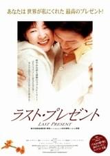 ラスト・プレゼント