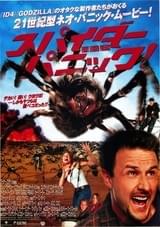 スパイダー パニック!