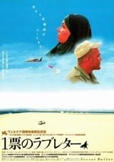 1票のラブレター