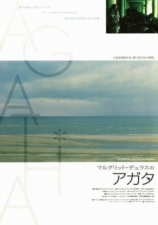 マルグリット・デュラスのアガタ : 作品情報・キャスト・あらすじ
