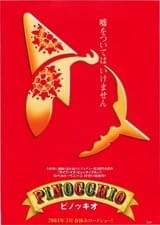 ピノッキオ
