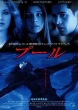 プール（2002）