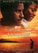 きみの帰る場所 アントワン・フィッシャー