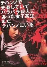 テハンノで売春していてバラバラ殺人にあった女子高生、まだテハンノにいる