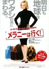 メラニーは行く！