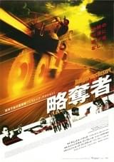 略奪者(2002)