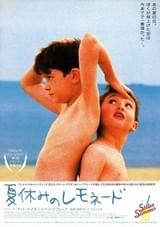 夏休みのレモネード