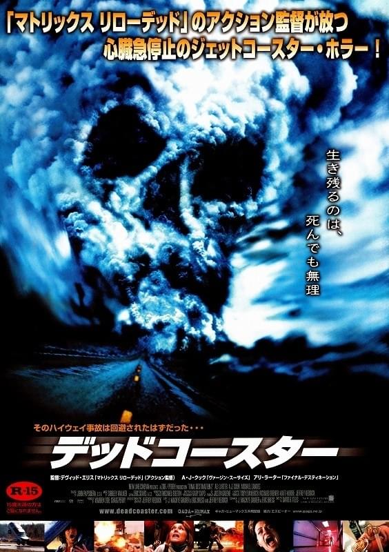 デッドコースター : 作品情報・キャスト・あらすじ - 映画.com