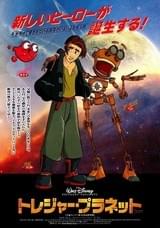 トレジャー・プラネット