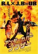アンダーカバー・ブラザー