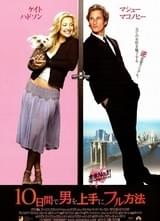 10日間で男を上手にフル方法