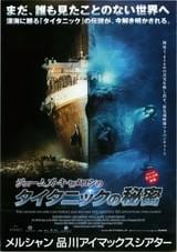 ジェームズ・キャメロンのタイタニックの秘密