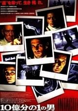 10億分の1の男