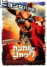 カンガルー・ジャック