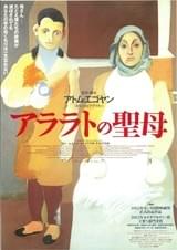 アララトの聖母