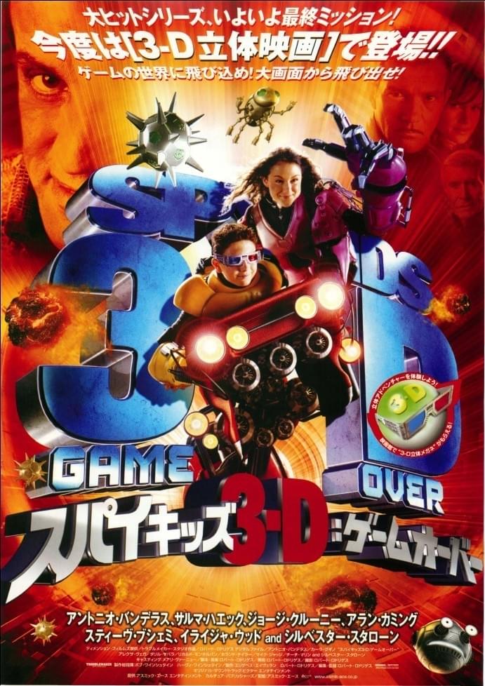 スパイキッズ3-D:ゲームオーバー : 作品情報・キャスト・あらすじ