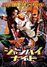 シャンハイ・ナイト