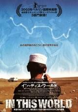 イン・ディス・ワールド