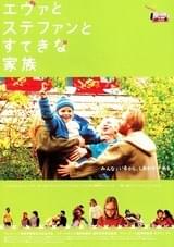 エヴァとステファンとすてきな家族