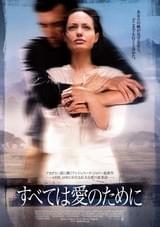 すべては愛のために（2003）