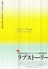 ラブストーリー