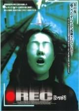 REC レック(2000)
