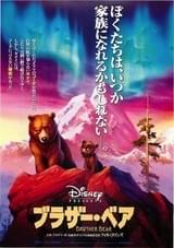 ブラザー・ベア