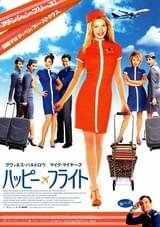 ハッピー・フライト(2003)