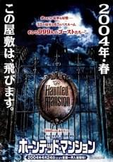 ホーンテッド・マンション