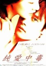 純愛中毒
