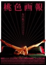 桃色画報