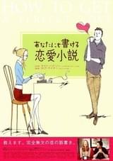 あなたにも書ける恋愛小説