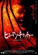 ヒューマン・キャッチャー/JEEPERS CREEPERS 2