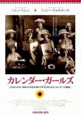 カレンダー・ガールズ
